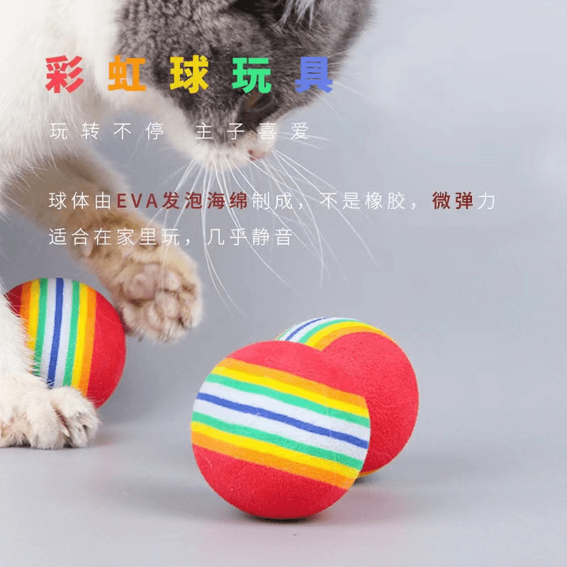 猫咪玩具彩虹球微弹力球逗猫静音球eva小球宠物自嗨宠物用品大号