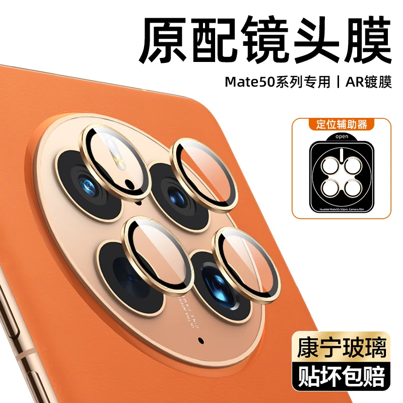 华为mate50pro镜头膜mate50后置摄像头保护膜HW金属镜头保护贴