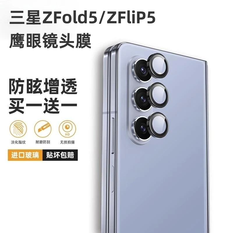三星zfold5镜头膜zflip5摄像头保护膜zfold4折叠屏后摄像头保护膜