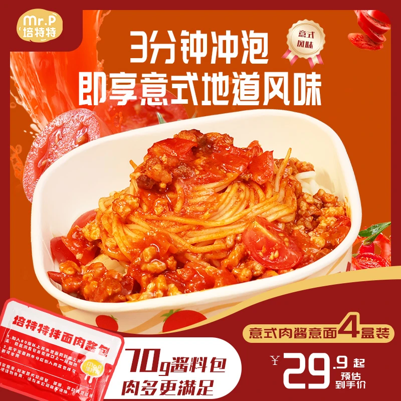 培特特 速食意式肉酱拌面代餐早餐意面方便面火鸡面泡面