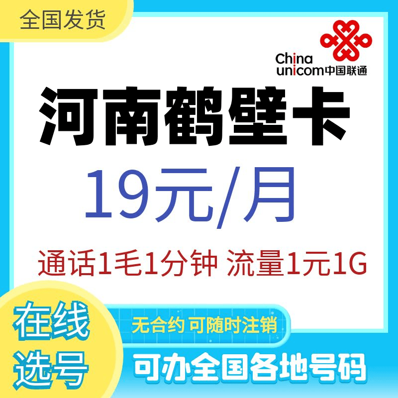 河南鹤壁联通4G5G正规手机号码卡永久全国通用流量卡上网电话卡