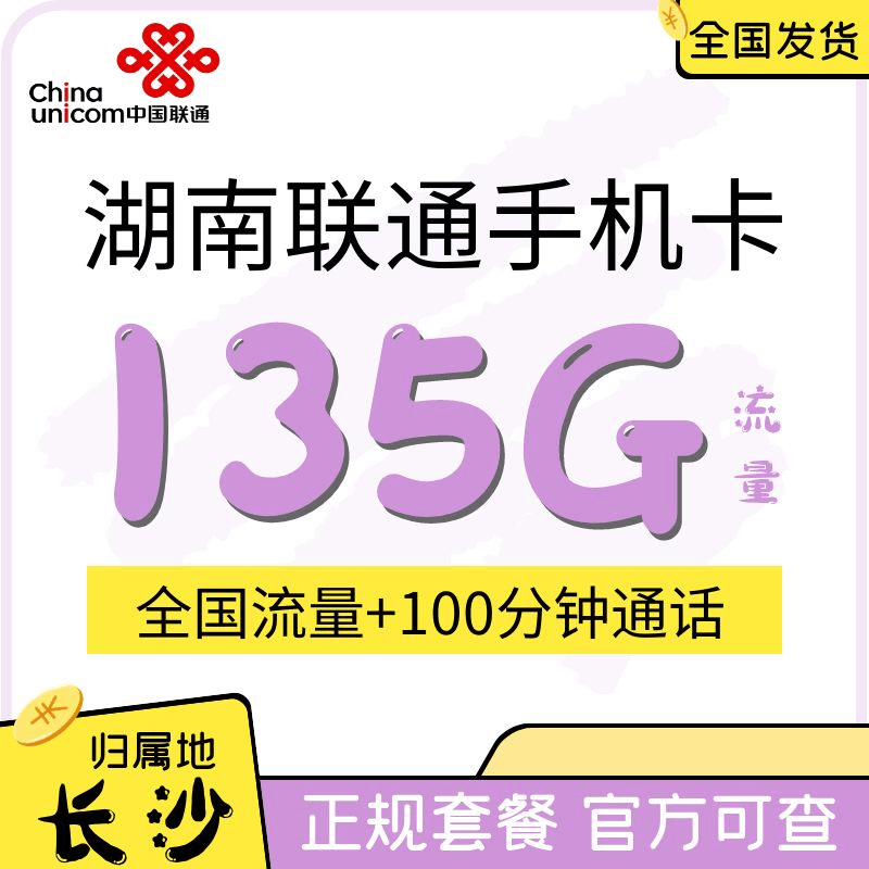 湖南长沙联通手机号码卡 高流量135G全国通用无漫游通话电话卡