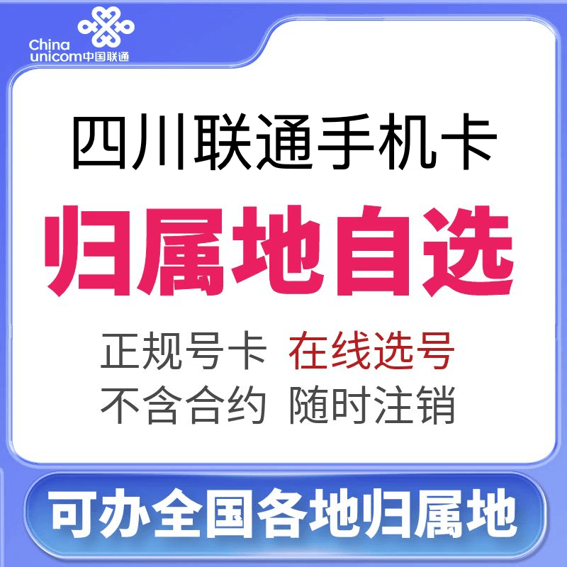 四川成都绵阳乐山德阳宜宾内江眉山泸州南充达州巴中联通手机卡