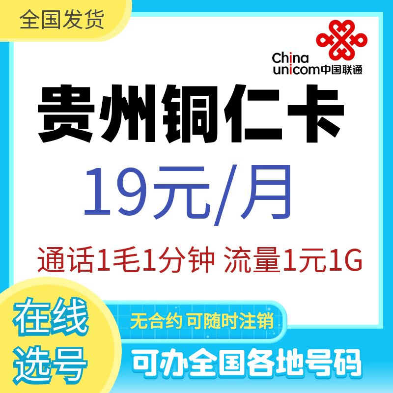 贵州铜仁联通4G5G正规手机号码卡永久全国通用流量卡上网电话卡
