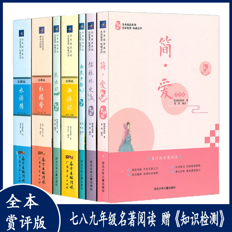 全本阅读赏评版朝花夕拾西游记昆虫记儒林外史简爱水浒传红楼梦 X