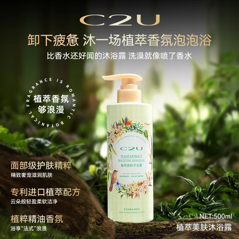【美容院告别礼物】C2U植萃灵动柔润留香沐浴露500ML 丝滑香氛