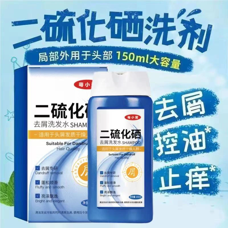 【正品】二硫化硒去屑洗发水控油柔顺止痒蓬松持久强劲家庭现货去油