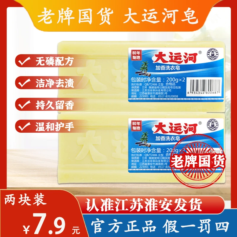 【大运河肥皂】2块装大运河肥皂洗衣皂无磷加香内衣皂洗校服刷鞋