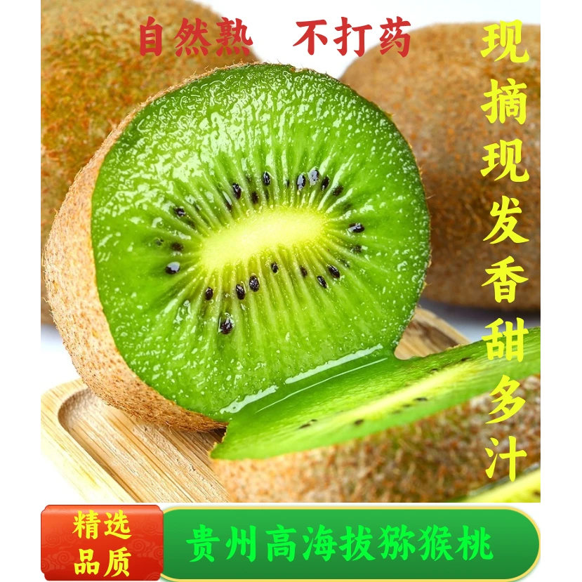 【现摘现发】黔来贵州高海拔猕猴桃香甜可口鲜甜多汁产地直发