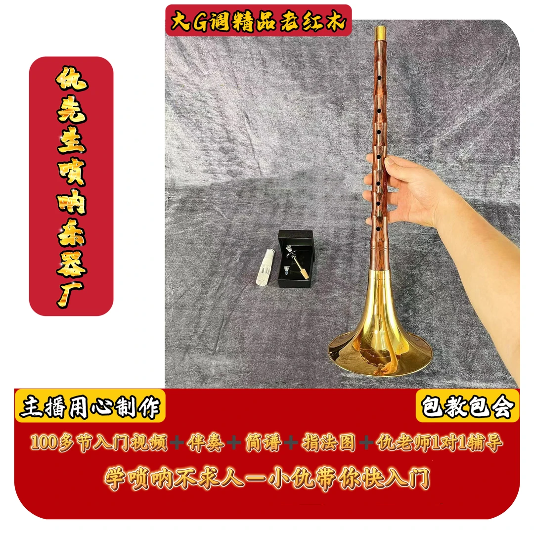 大G调正品精品老红木唢呐全套配件到手即用悲曲款包教学通用