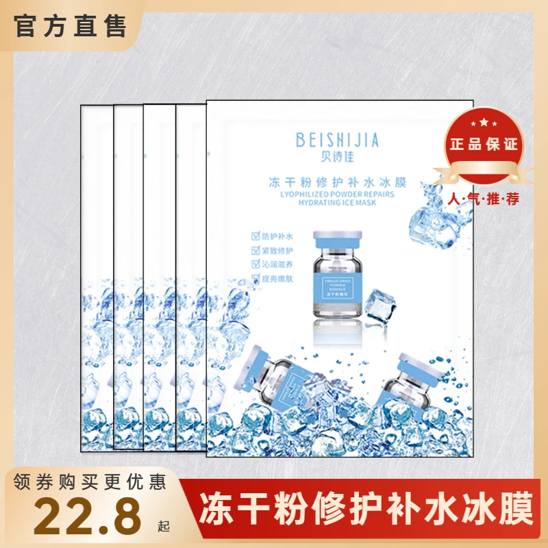 贝诗佳冻干粉冰膜补水保湿修护紧致肌肤水油平衡提亮沁润舒缓面膜