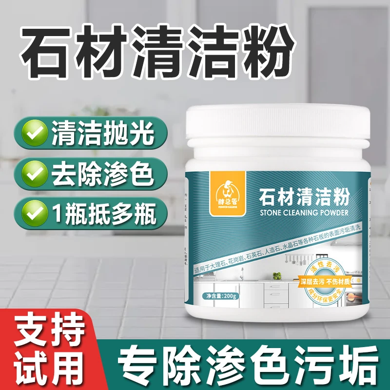 大理石清洁剂强力去污大理石石英石台面石材清洗剂污渍清理抛光粉