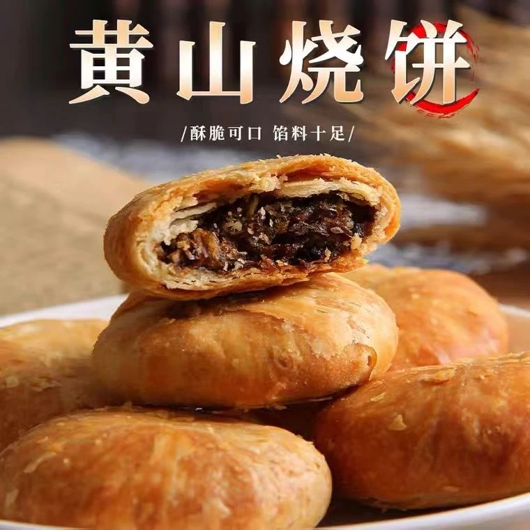 【黄山烧饼】零食小吃正宗梅干菜扣肉馅饼优选安徽烧饼安徽特产糕点
