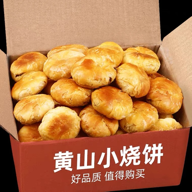【8.9到手45个】黄山烧饼梅菜扣肉烧饼皮薄馅多试吃15个