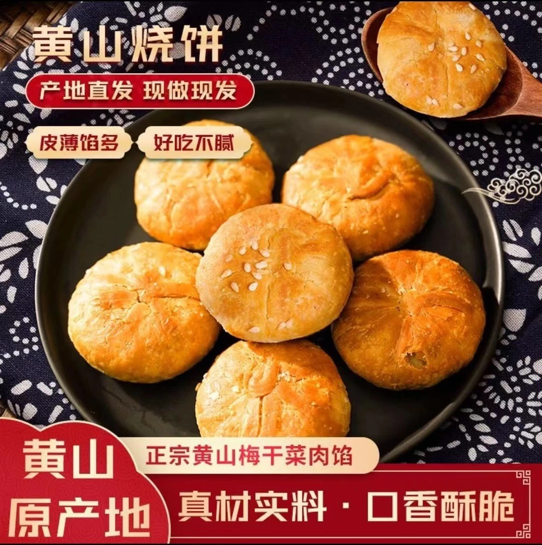 安徽特产新鲜即食酥脆梅干菜扣肉馅小烧饼香酥黄山烧饼酥饼多口味