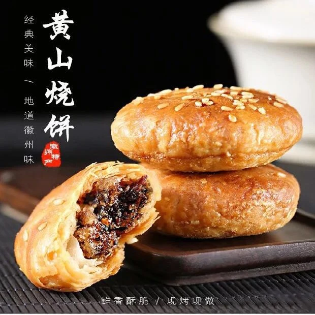 正宗安徽特产黄山烧饼梅干菜扣肉小酥饼香辣味原味零食休闲小吃