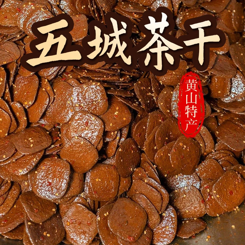 安徽黄山即食五城芳嫂茶干五城茶干一斤坏单包赔五城茶干屯溪老街
