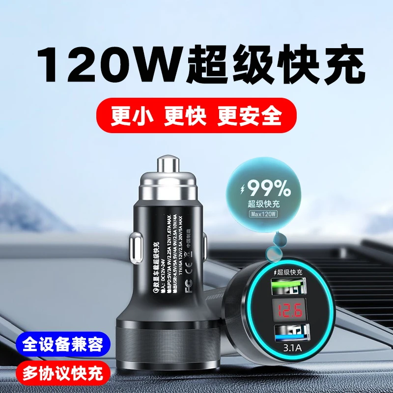 汽车车载手机充电器120W超级快充适用各种车型车充66W通用44W闪充