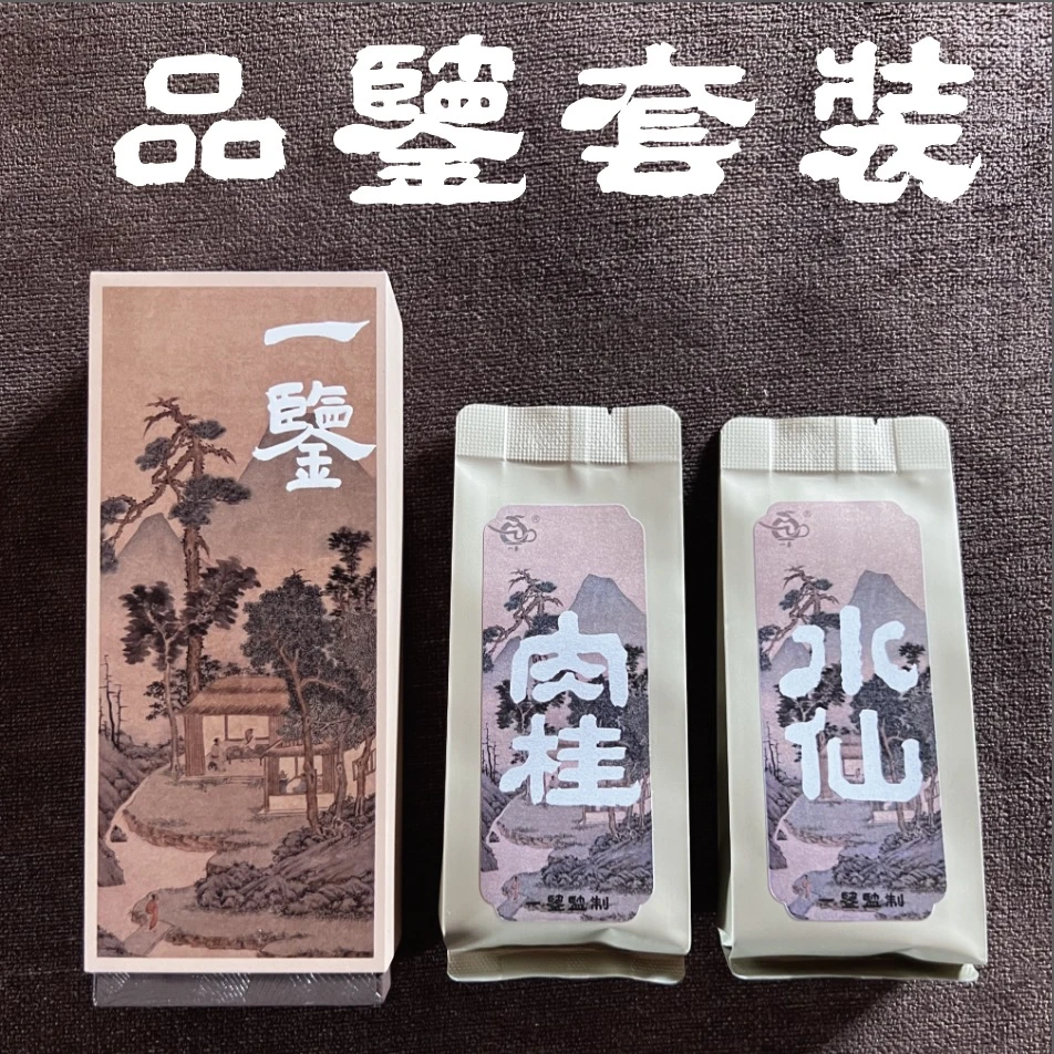 一鉴新人套装 武夷岩茶套装16g品鉴装