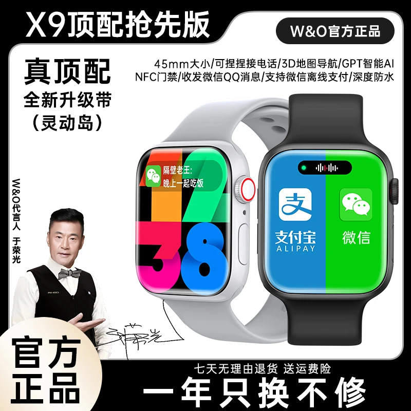 【11月新款顶配】W&O X9多功能智能蓝牙手表运动微信支付支付宝收款