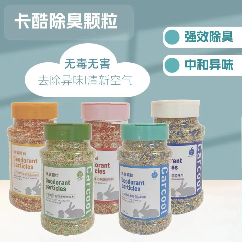 卡酷除臭颗粒可混合垫料去味剂花枝鼠仓鼠用品龙猫兔子豚鼠金丝熊