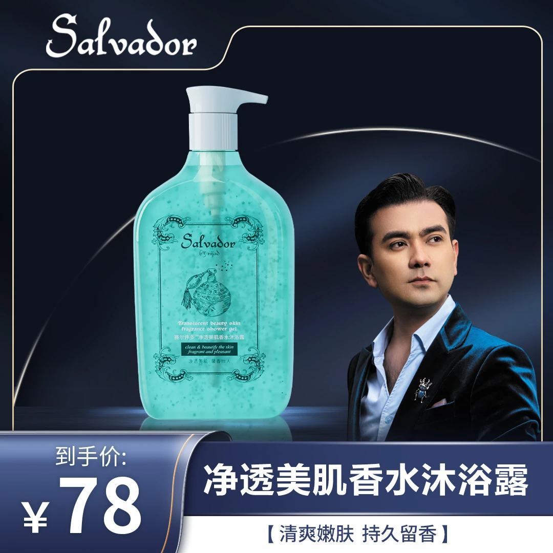 赛尔伟多净透美肌香水沐浴露 550克装 清新润肤保湿
