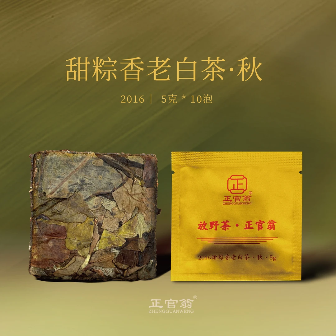 正官翁2016-甜粽香秋寿眉 秋 饼干茶 5g一泡 10泡一盒