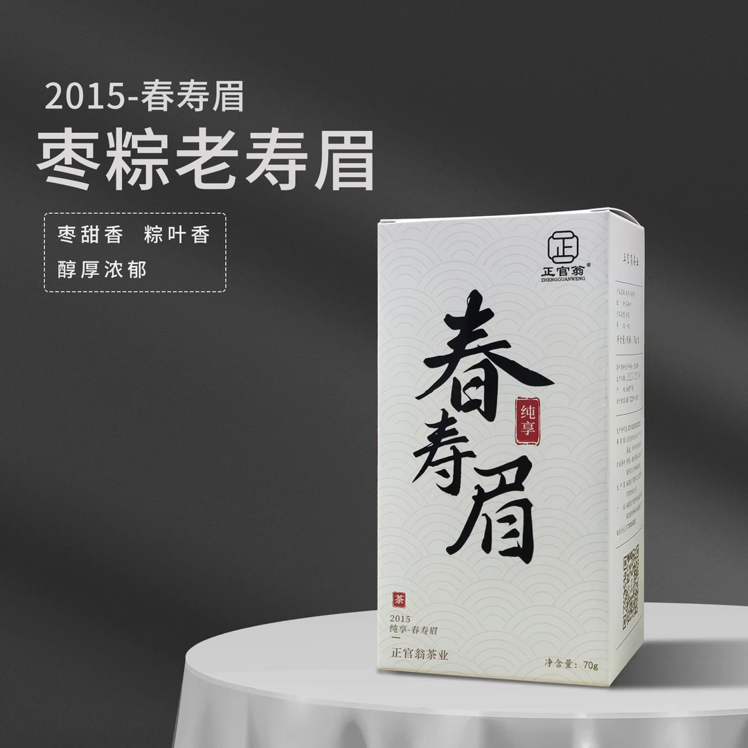 正官翁2015-春寿眉-枣香老寿眉70g一盒-粽叶甜香 醇厚浓郁