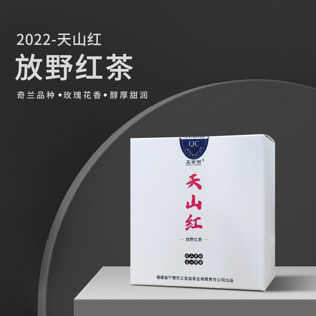 正官翁2022-天山红-放野红茶一盒80g传统工艺-奇兰 玫瑰花香甜润