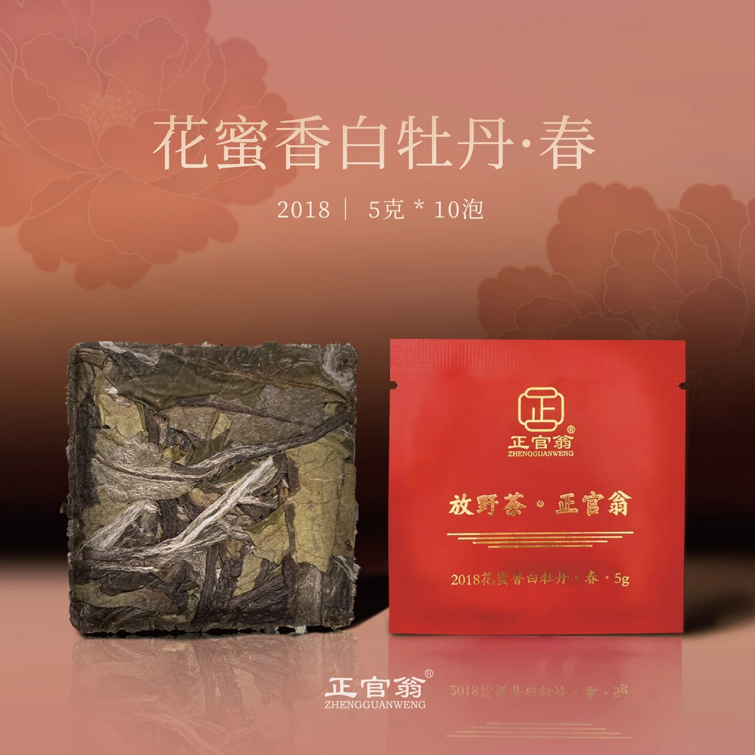 正官翁2018-花蜜香白牡丹 春 饼干茶 5g一泡 10泡一盒