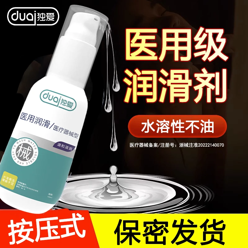 独爱按压式免洗医用润滑油水溶性润滑剂水性润滑剂备孕润滑液人用品牌干性润滑油安全用品成年人夫妻恩爱私密发货女性专用成人款