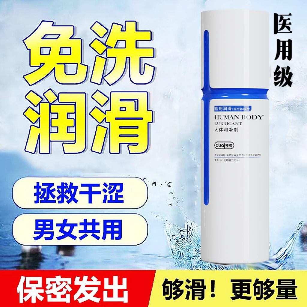 独爱医用免洗人体润滑油安全用品润滑剂水性润滑剂爽滑年轻人私密保密发货干性润滑油中年人夫妻恩爱润滑油人用品牌