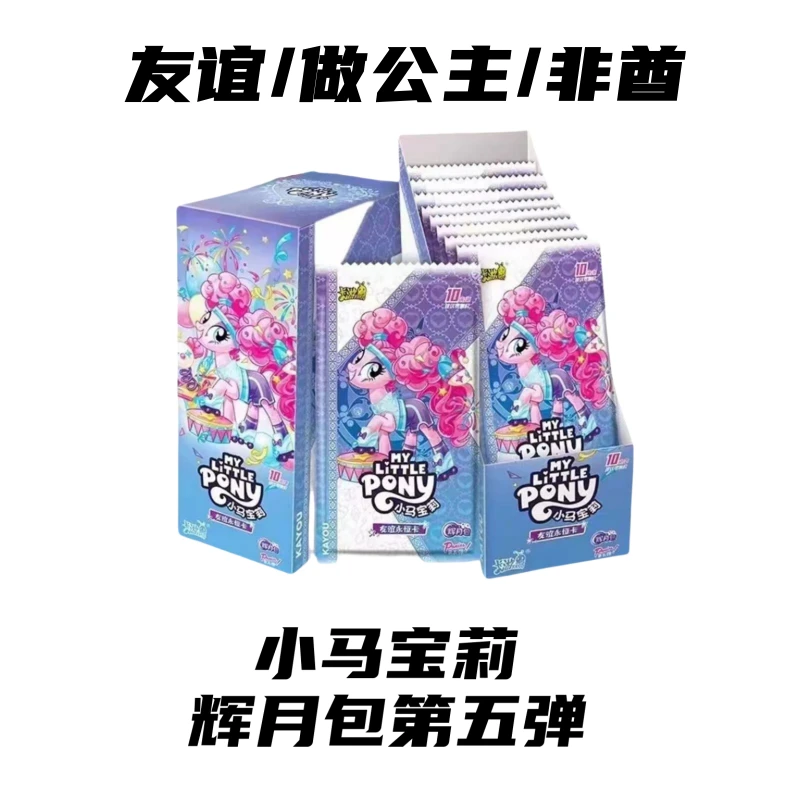【友谊/非酋/做公主】小马宝莉卡片辉月包第五弹盲盒【拆开不支持退】