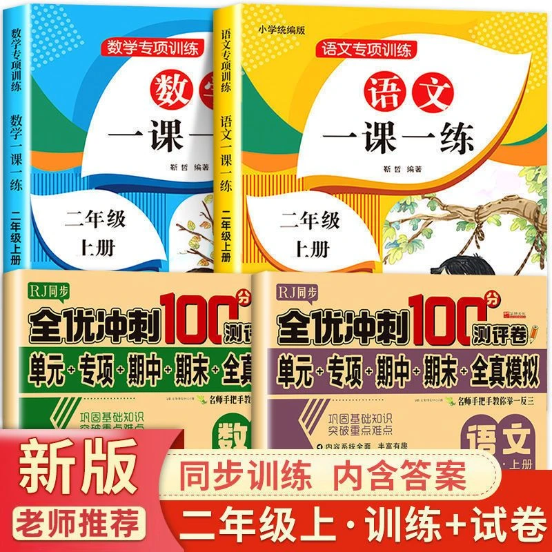 二年级上册同步练习册语文和数学同步训练一课一练课时练习题下