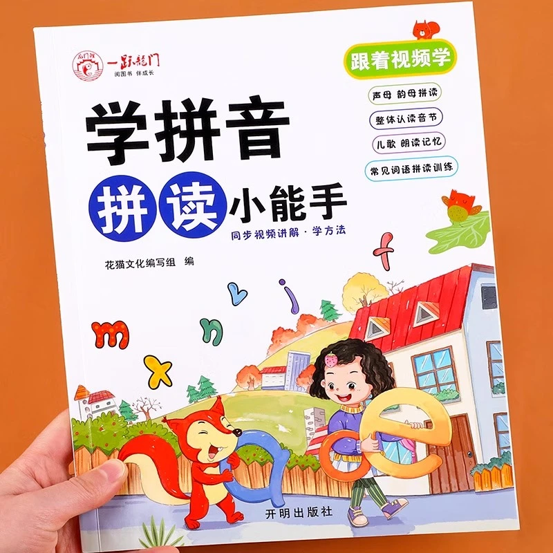 学拼音拼读小能手拼音拼读训练一年级拼音学习神器幼小衔接人教版