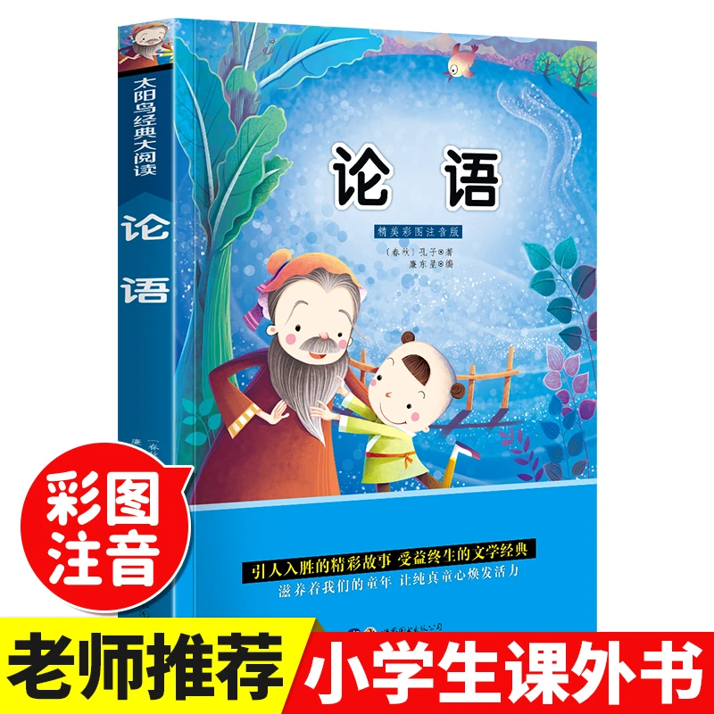 论语注音版小学生课外阅读书籍儿童版幼儿园一二三年级课外书必读