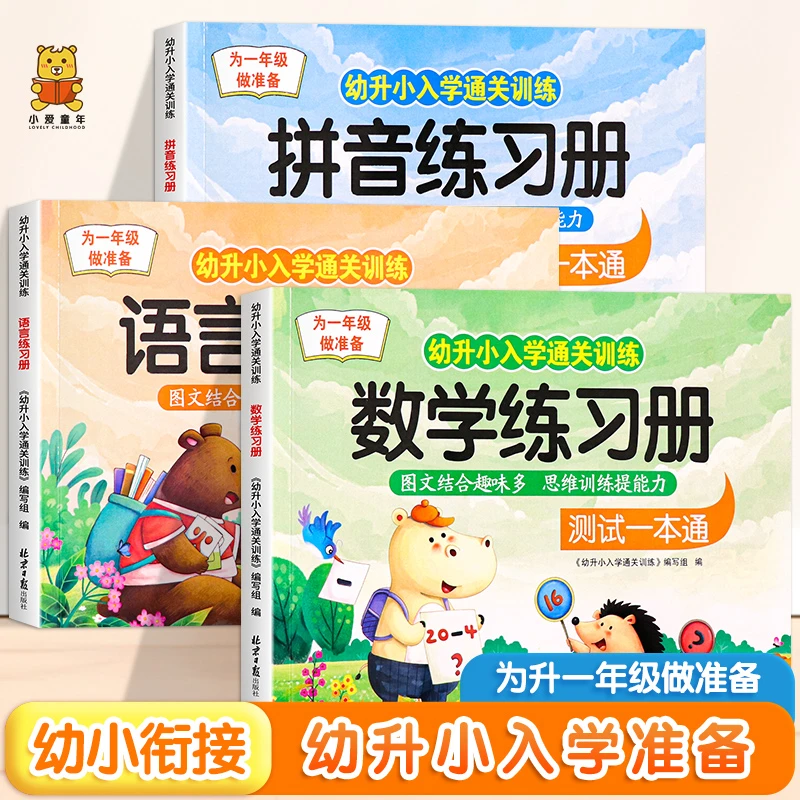 幼小衔接测试卷暑假作业为一年级做准备幼儿园语文数学拼音练习册