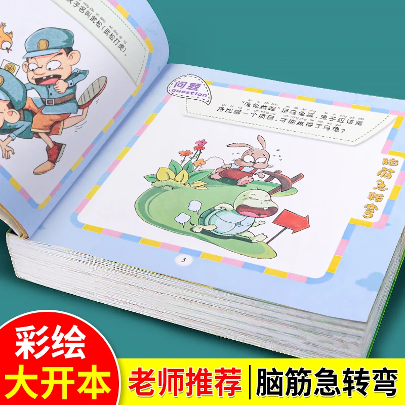 【脑筋急转弯+谜语三百首】趣味小学生课外阅读彩图注音儿童课外书