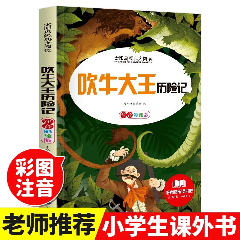 吹牛大王历险记太阳鸟语文儿童文学大阅读彩绘注音版一二三四年级