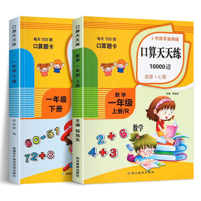 正版 人教版 一年级上下册口算题卡天天练 教材同步小学数学启蒙