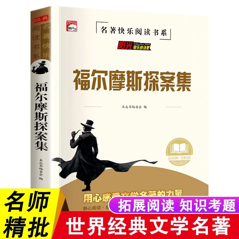 福尔摩斯探案集小学生版青少版正版全集少儿版名著书籍小学生必读