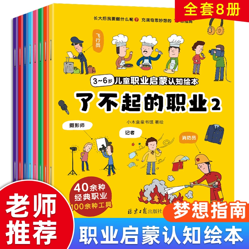了不起的职业启蒙绘本全8册儿童绘本3-6-8幼儿园中班大班绘本书籍