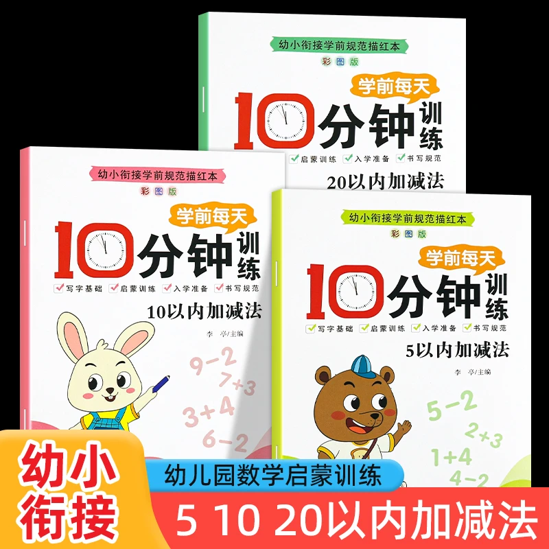 幼小衔接5/10/20以内加减法幼儿园数学练习口算天天练分解与组成