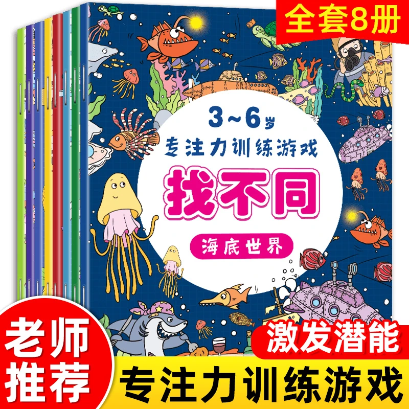 全套8册 趣味找不同专注力训练书注意力训练6岁以上找茬书高难度