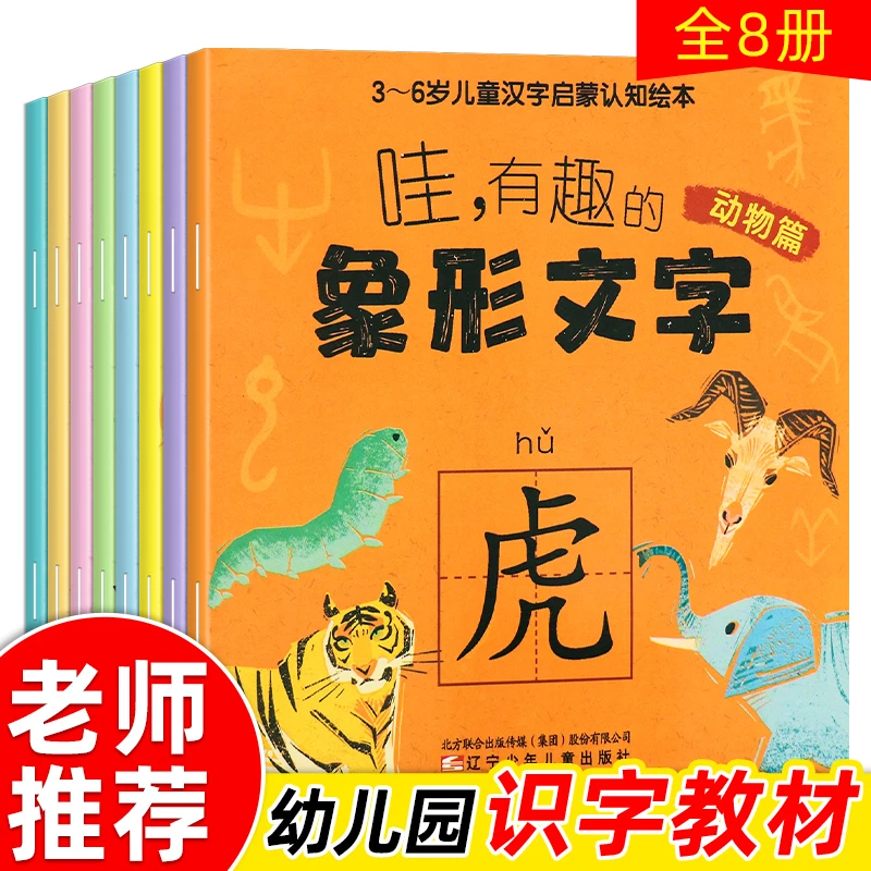 哇有趣的象形文字全套8册幼儿园看图识字书从甲骨文入手讲解汉字
