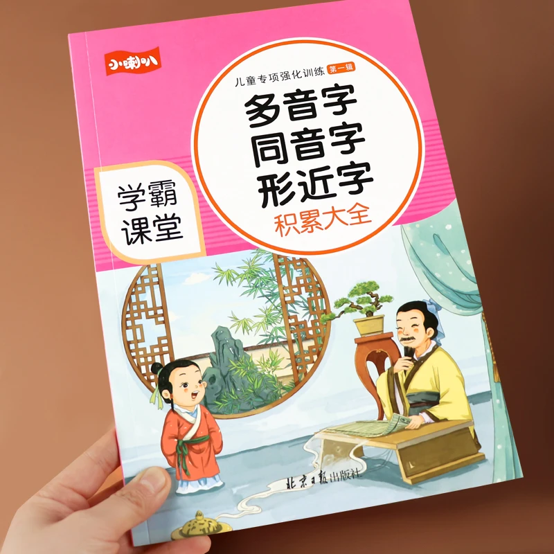 小学生教育同音字形近字专项强化练习册带拼音小学语文知识基础