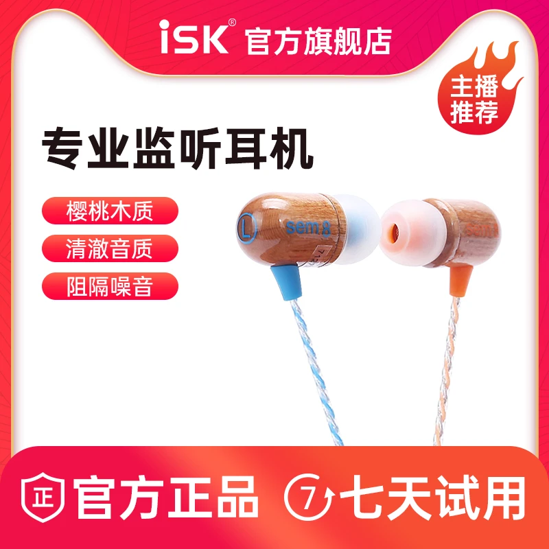 ISK SEM8入耳式耳机手机电脑笔记本通用 主播K歌直播监听音乐耳塞