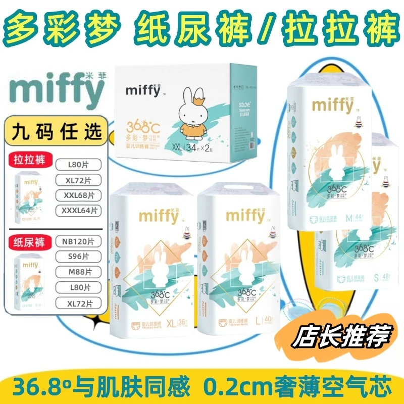Miffy/米菲 多彩梦婴儿拉拉裤L/XL/2XL/3XL/4XL码 尿不湿片纸尿裤