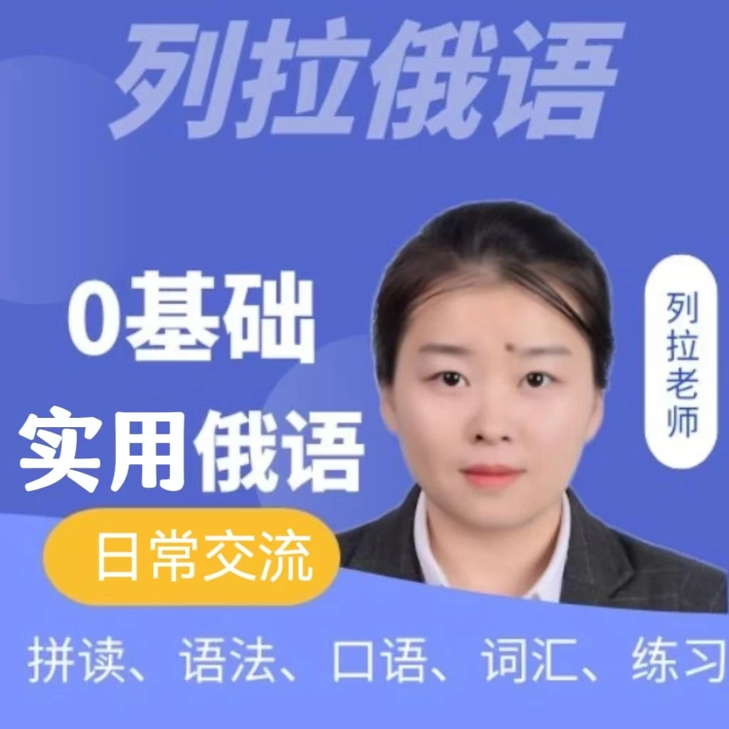 零基础实用俄语（日常交流）包含：拼读、口语、语法、词汇、练习