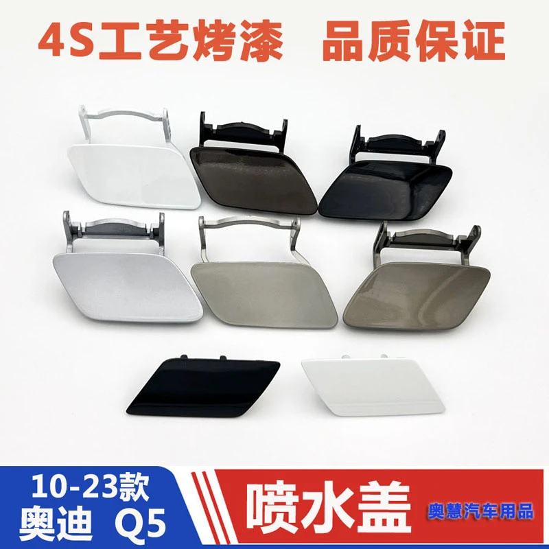 适配 09-23款奥迪Q5大灯喷水盖 大灯清洗盖 保险杠盖前杠喷水枪盖